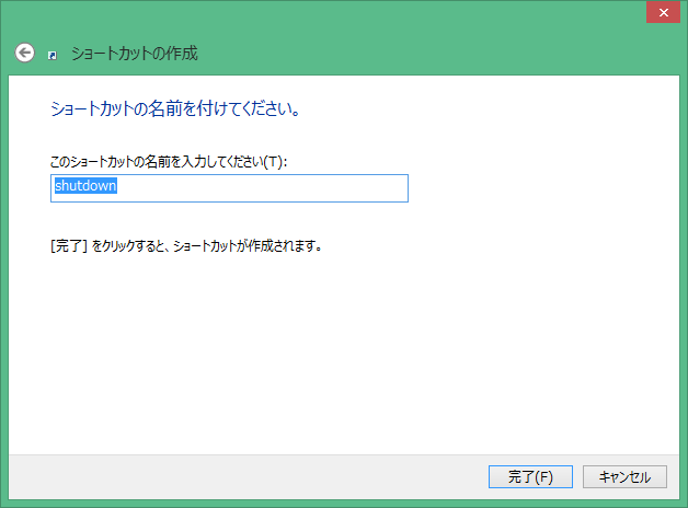 ショートカットの名前