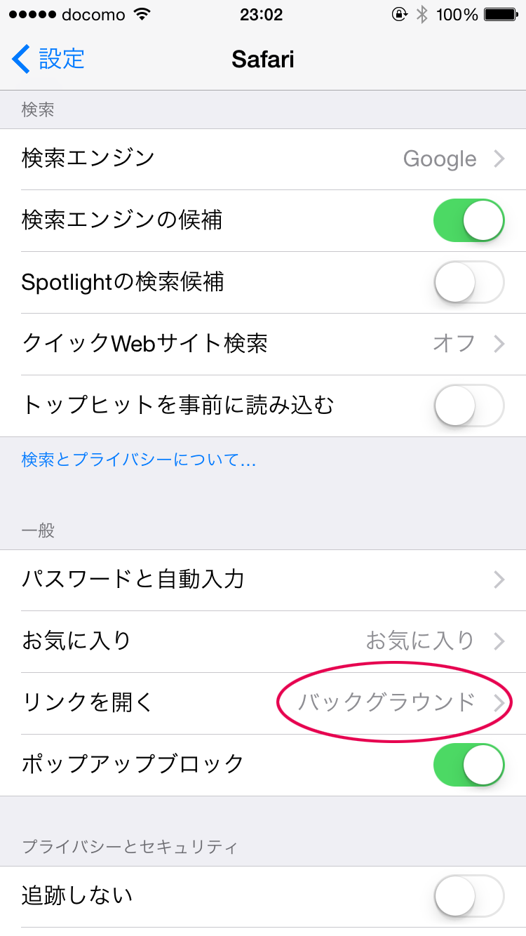 リンクを開く設定