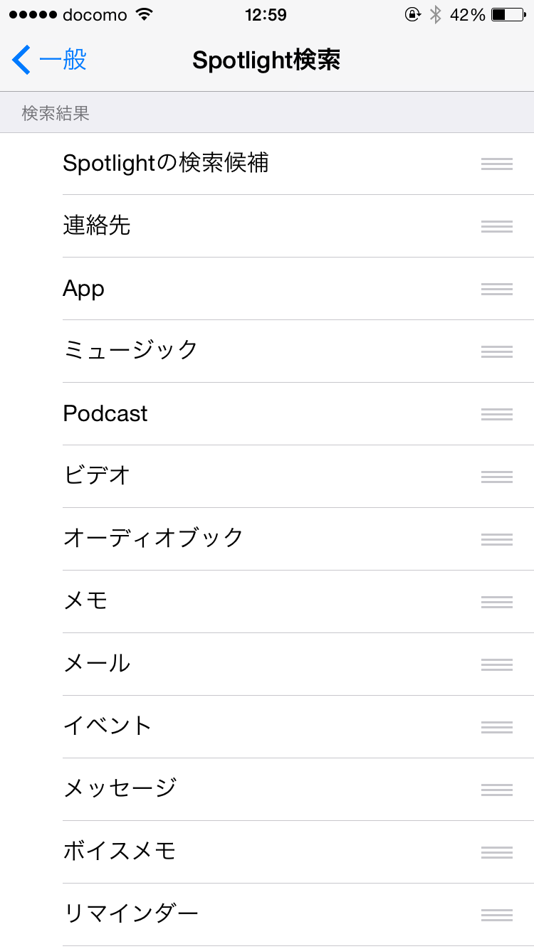 「Spotlight検索」の項目を減らす