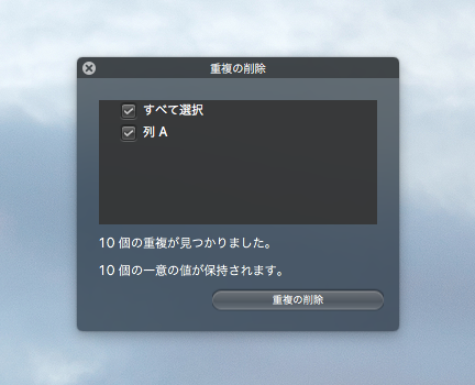 重複の削除