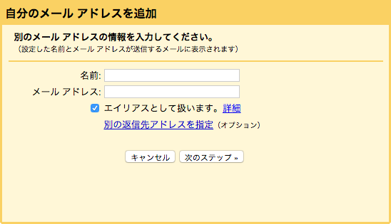 自分のメールアドレスを追加