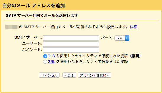 SMTPサーバー情報を入力