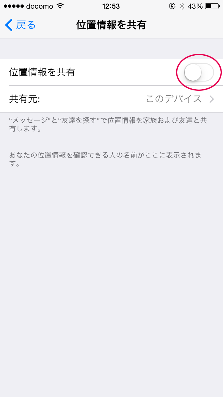 「位置情報を共有」をオフにする