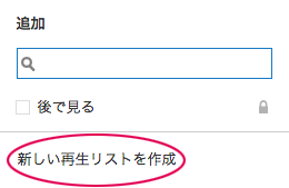 新しい再生リストを作成