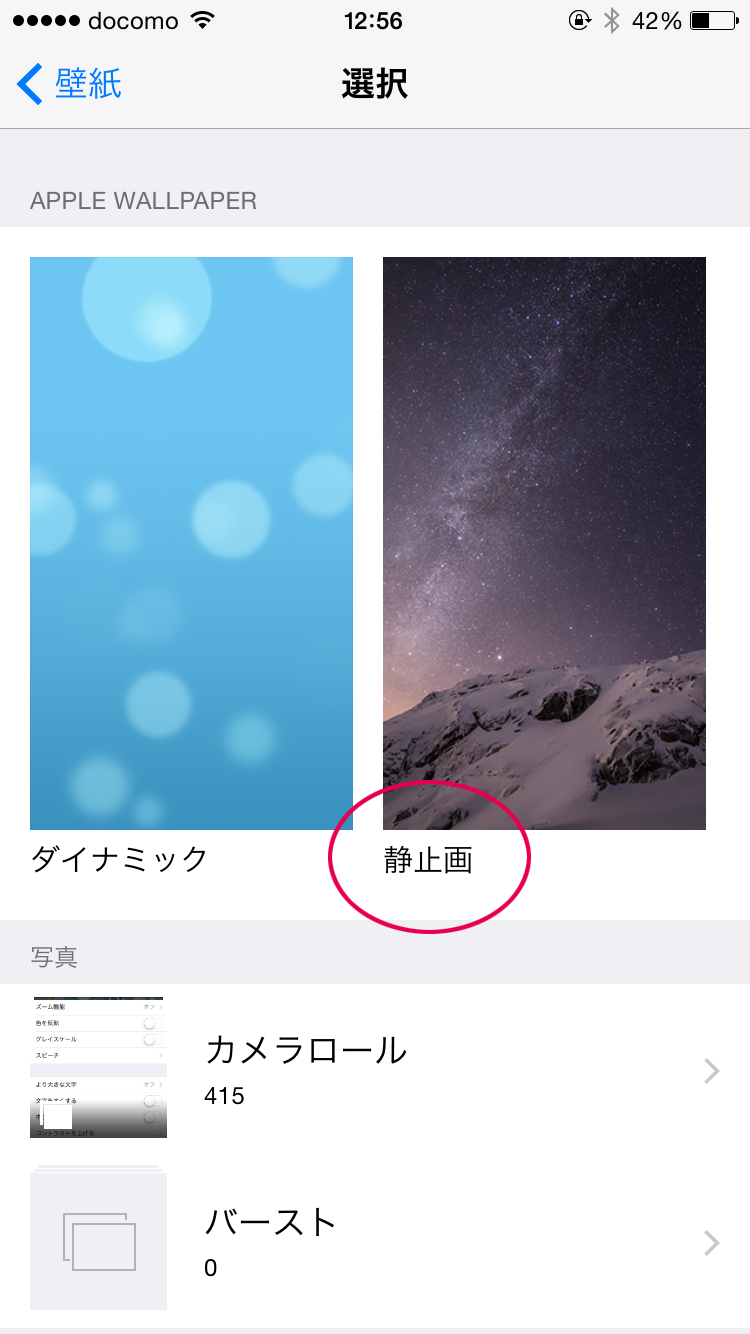 壁紙を「静止画」にする