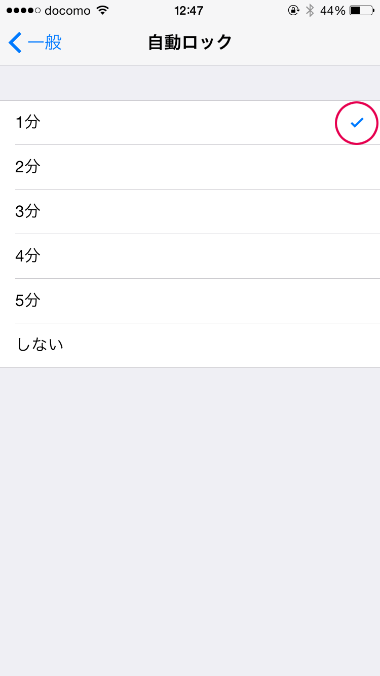 「自動ロック」の時間を短くする