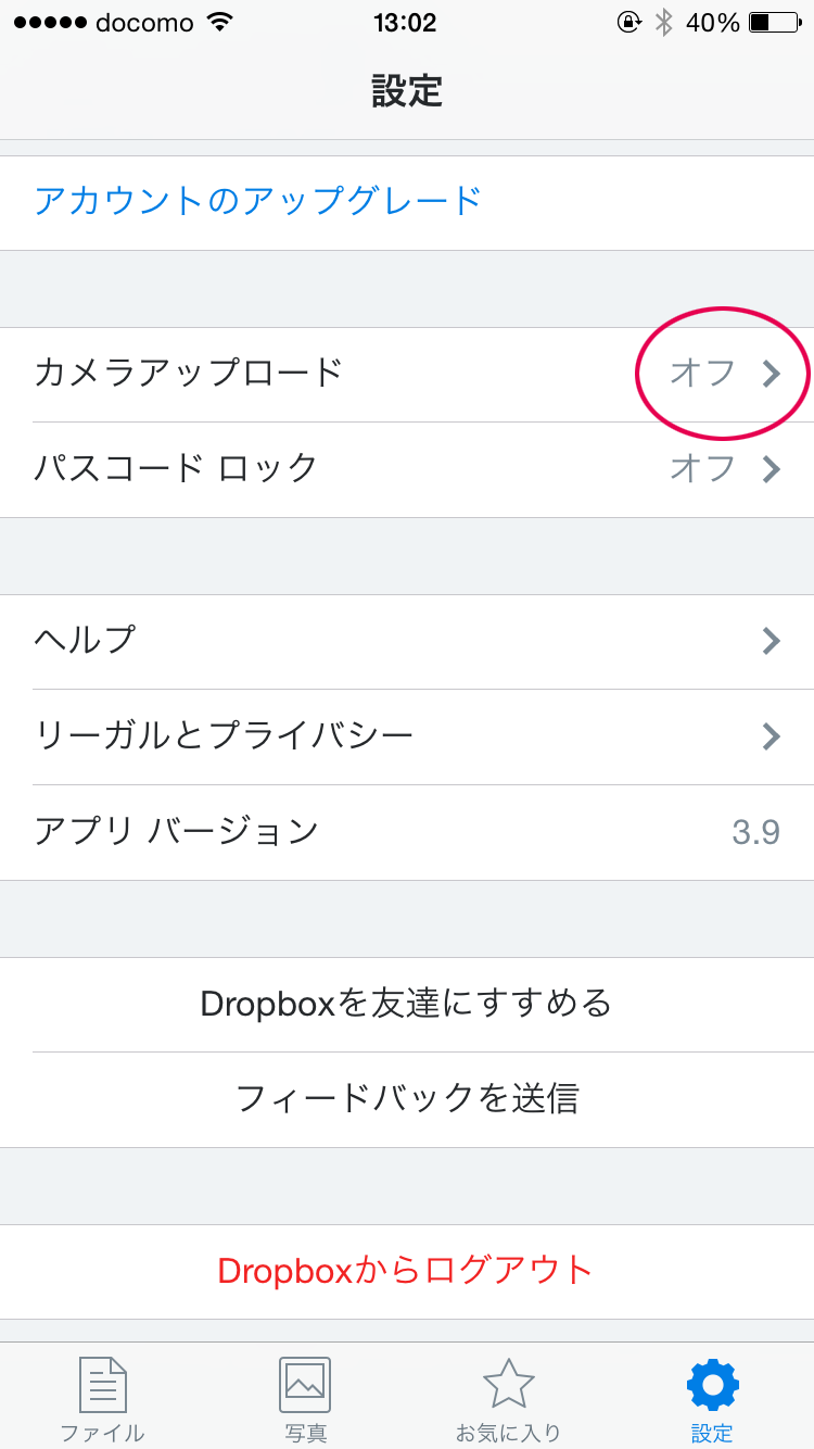 Dropboxの「カメラアップロード」をオフにする