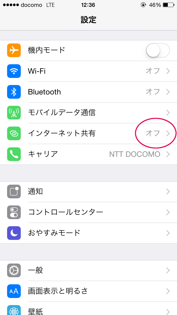「インターネット共有」をオフにする