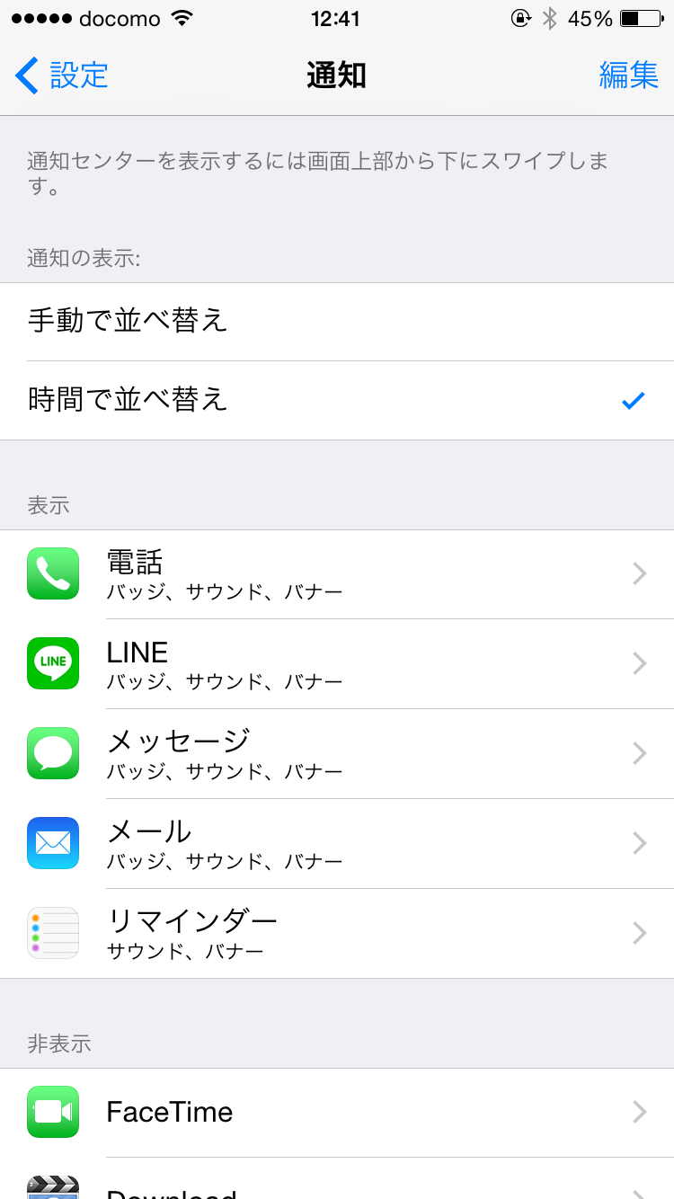 「通知」の項目を減らす