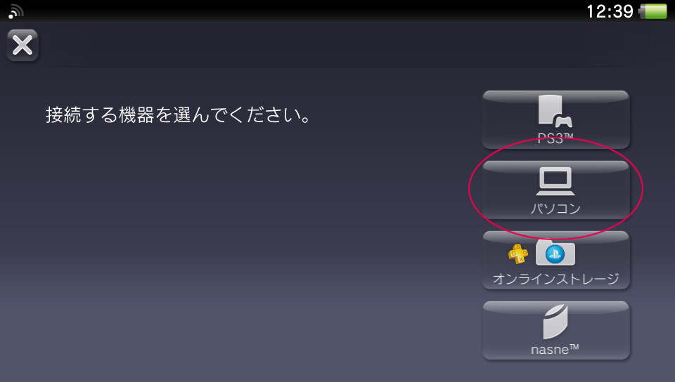 接続機器の選択