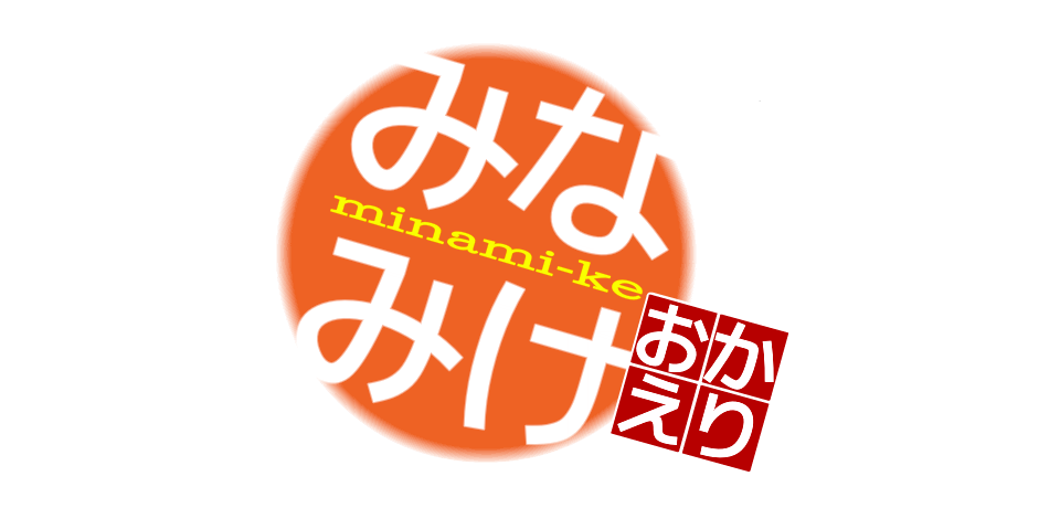 みなみけ