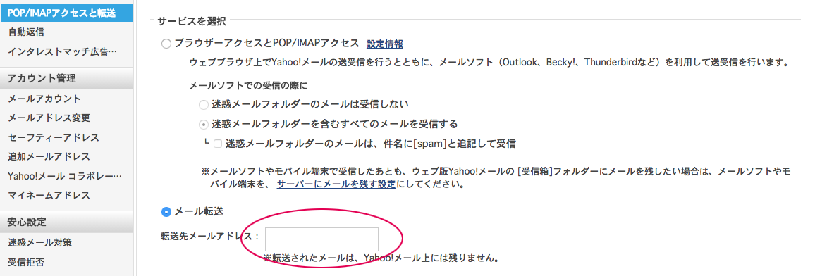 Yahoo！メール転送設定