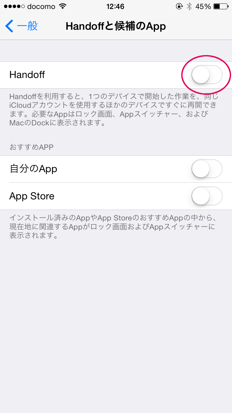 「Handoff」をオフにする