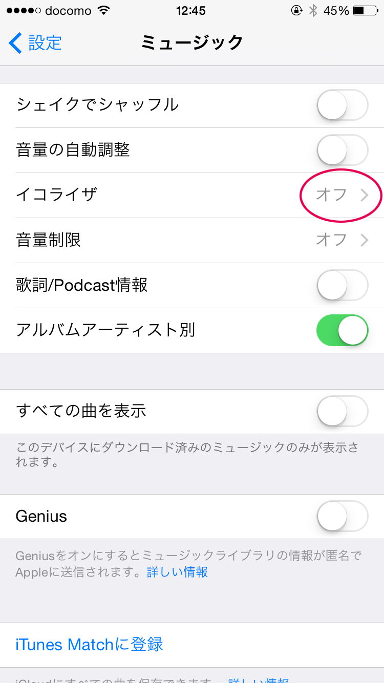 ミュージックの「イコライザ」をオフにする