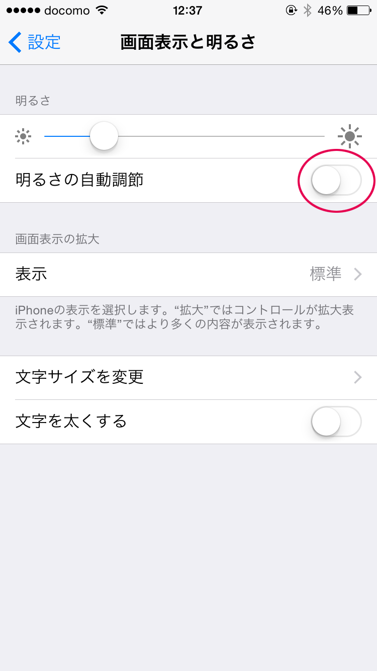 「明るさの自動調整」をオフにする