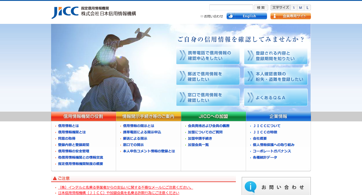 JICC（日本信用情報機構）