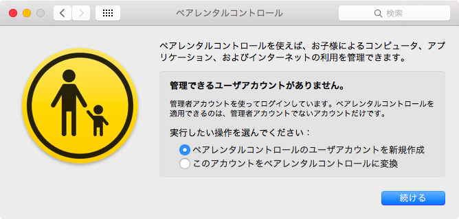 ペアレンタルコントロール