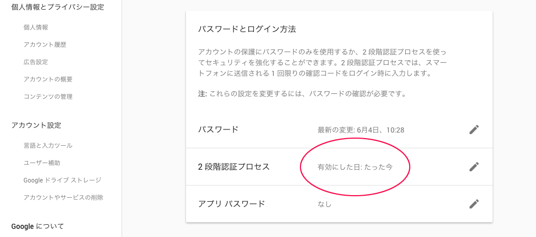 有効にした日