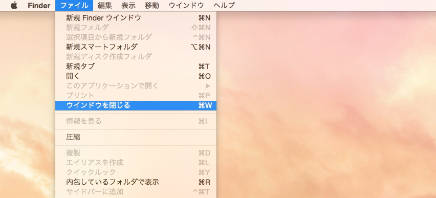 ファイルメニューから閉じる