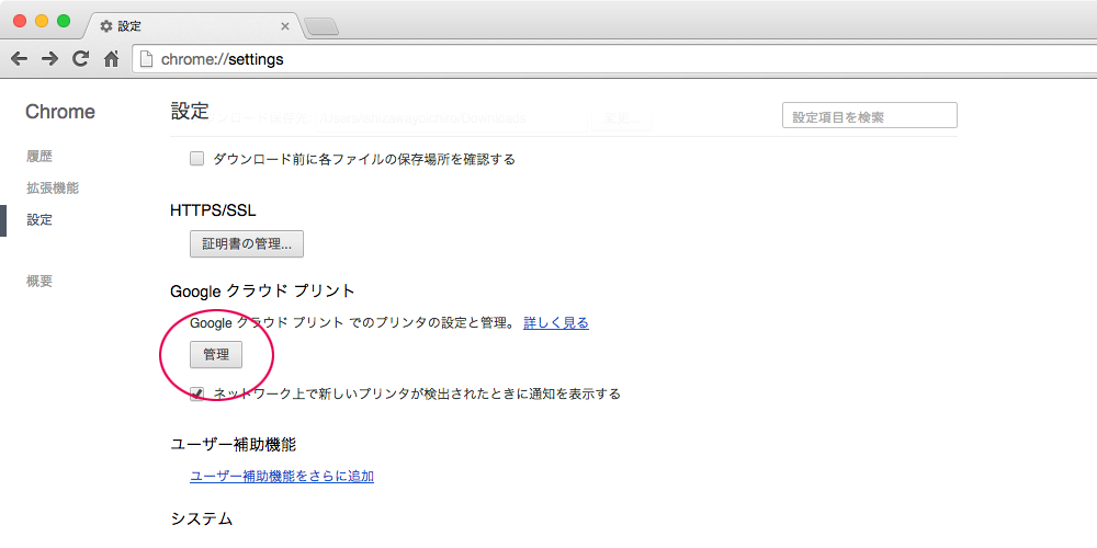Googleクラウドプリントの管理