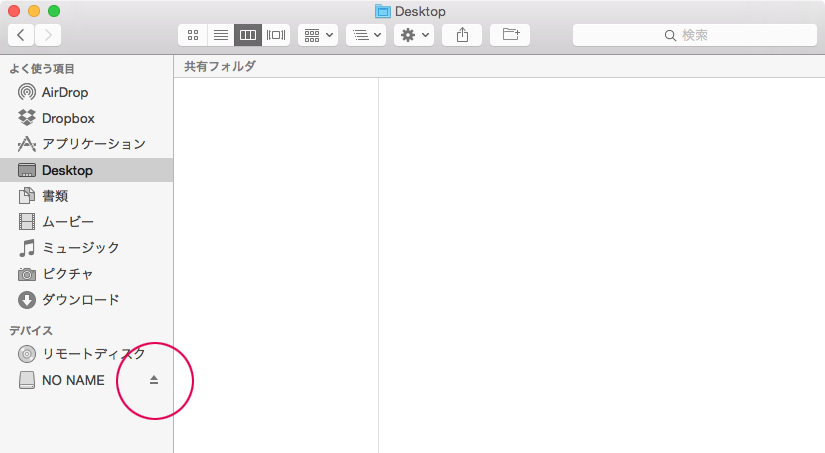 Finderから取り外す