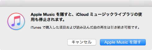 Apple Musicを隠す