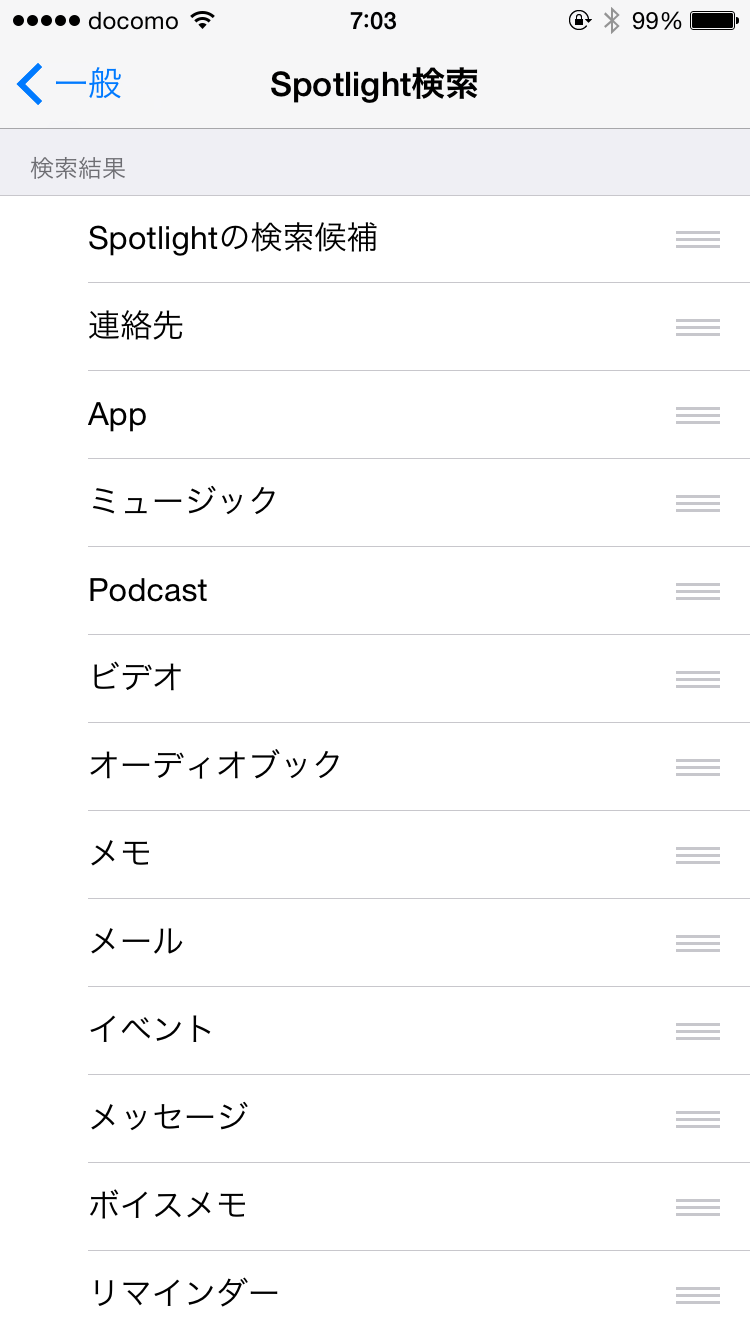 「Spotlight検索」の項目を減らす