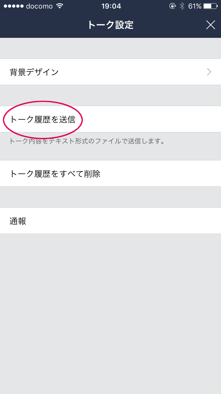 トーク履歴を送信
