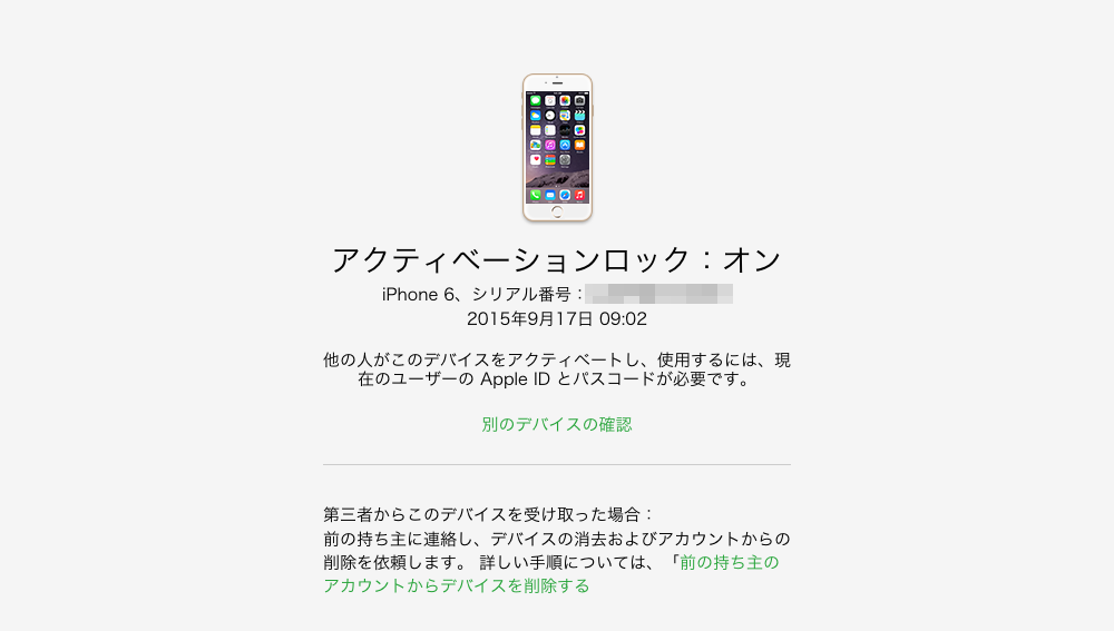 アクティベーションロックのステータス