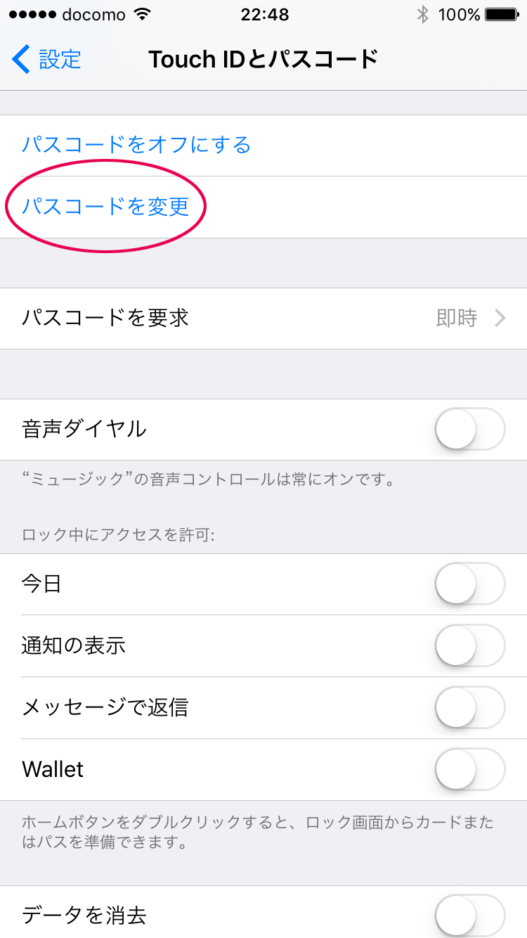 パスコードを変更