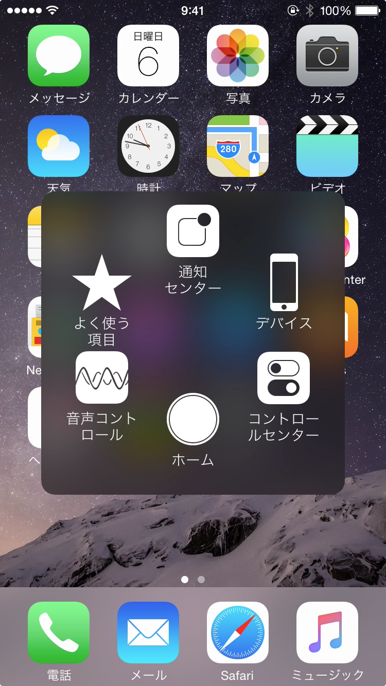 AssistiveTouchメニュー