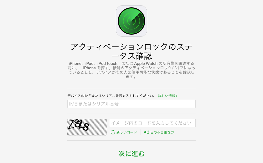 アクティベーションロックのステータス確認