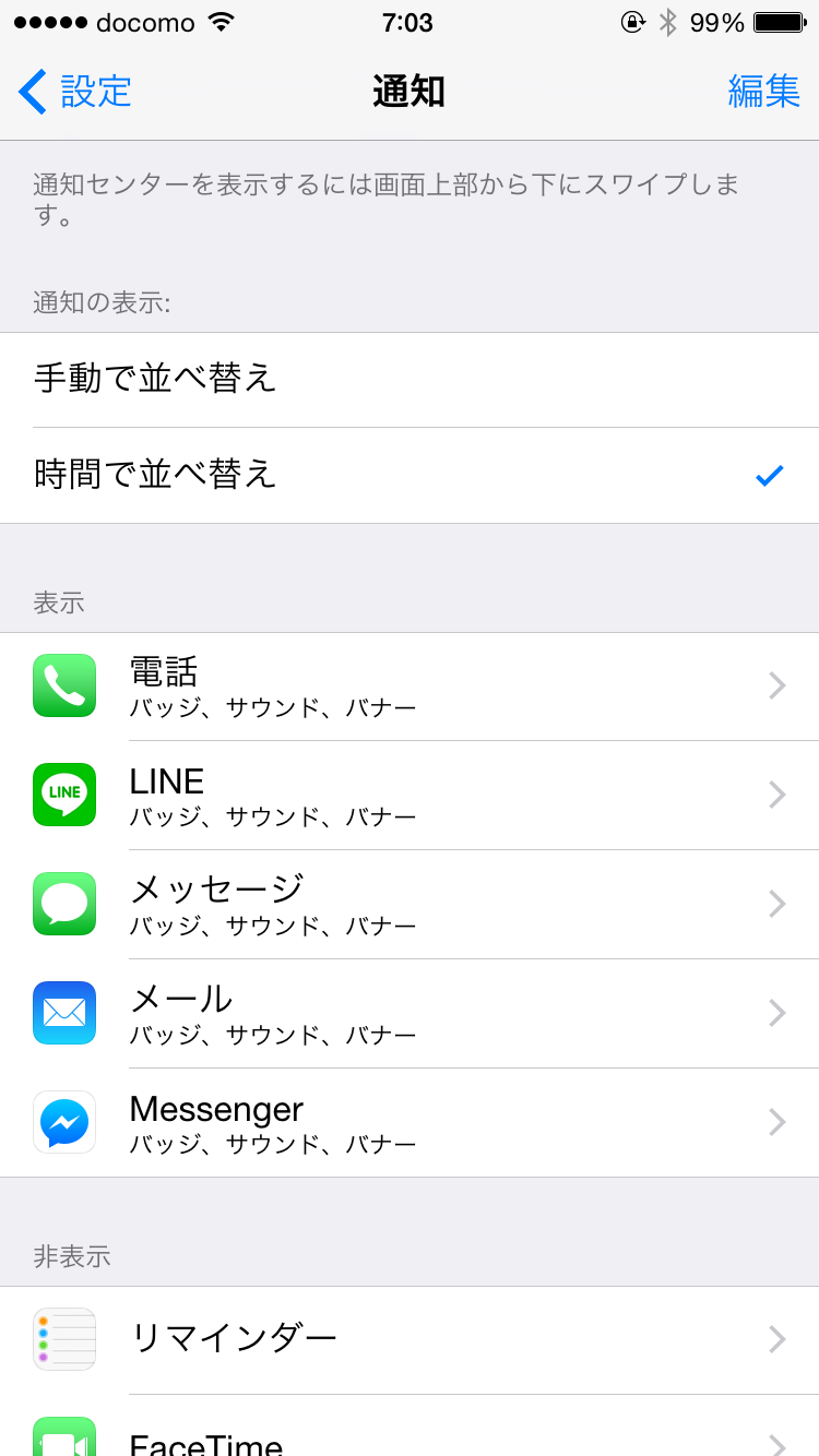 「通知」の項目を減らす