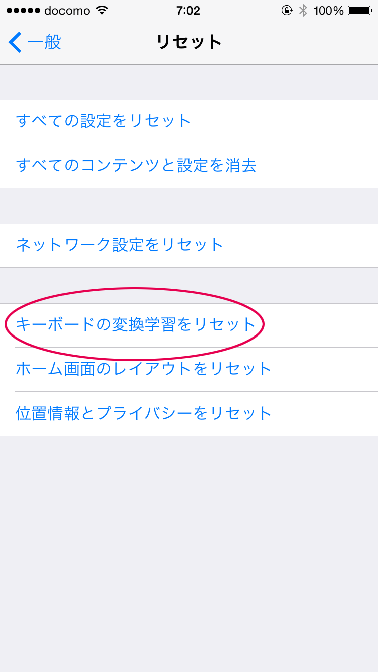キーボードの変換学習をリセットする