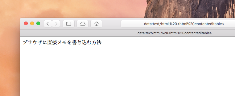 ブラウザにメモを書き込む