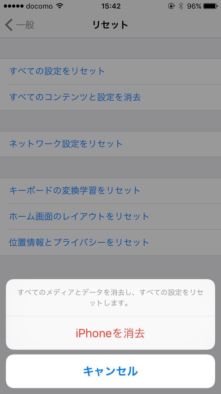 すべてのコンテンツと設定を消去