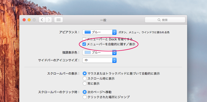 メニューバーを自動的に隠す／表示