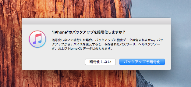 バックアップを暗号化