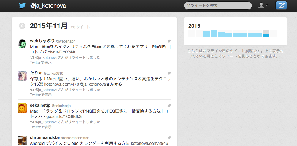 全ツイート履歴
