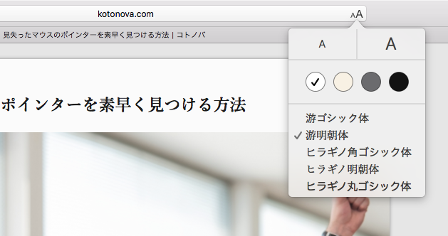 Safariのリーダーモードでフォントを変更する