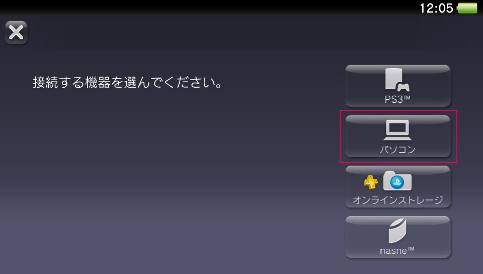 接続する機器