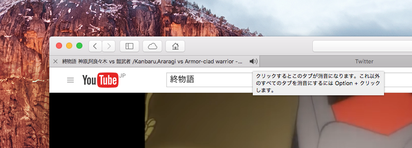 Safariで素早くミュートする