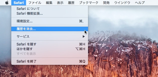 履歴を消去