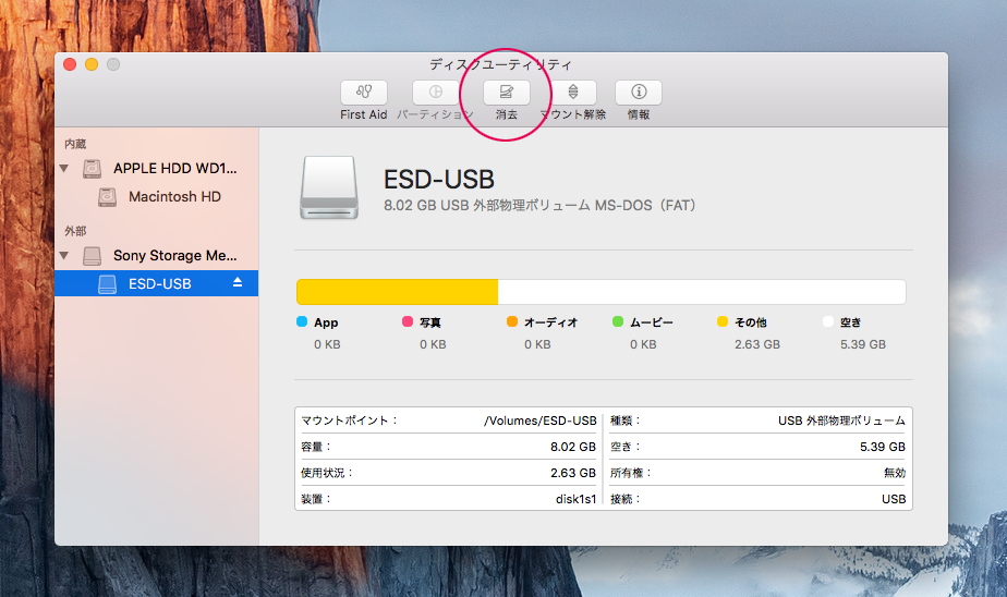 消去  />

確認メッセージが表示されるので「消去」を選択します。このとき、USBメモリの名前やフォーマットを変更することもできます。WindowsでもUSBメモリを使う場合はフォーマットを「MS-DOS（FAT）」を選びましょう。

<img src=