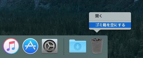 ゴミ箱を空にする