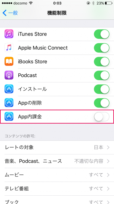 App内課金