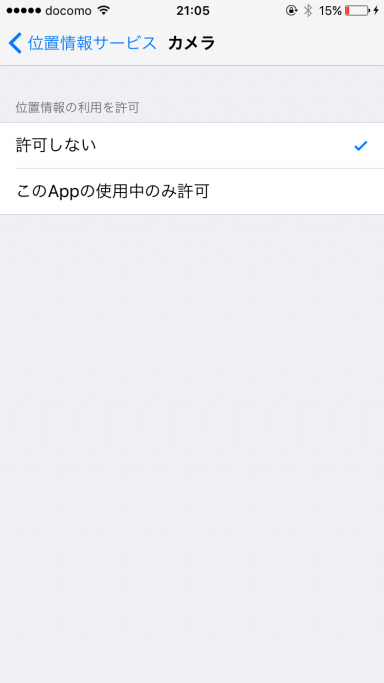位置情報サービスを許可しない