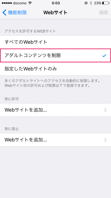 アダルトコンテンツを制限