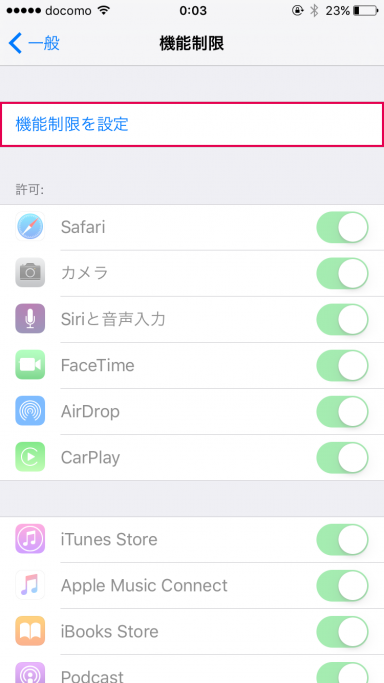 機能制限