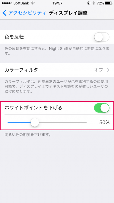 ホワイトポイントを下げる